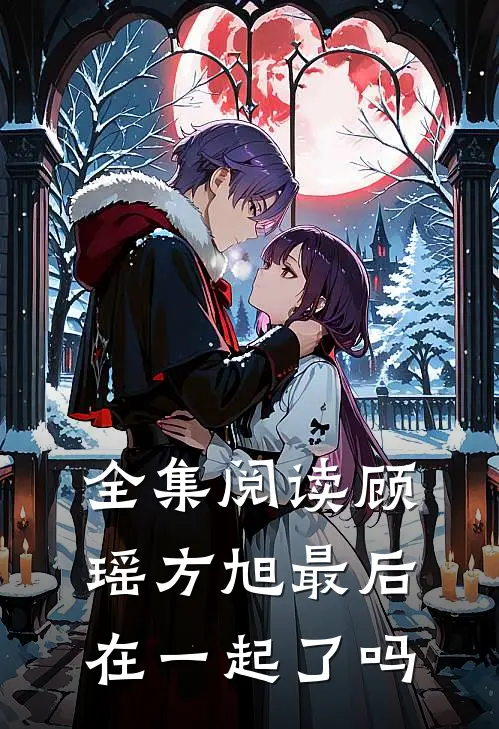 全集阅读顾瑶方旭最后在一起了吗
