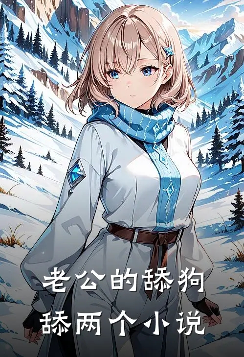 老公的舔狗舔两个小说
