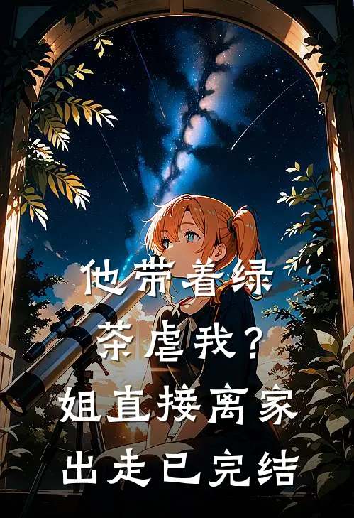 他带着绿茶虐我？姐直接离家出走已完结