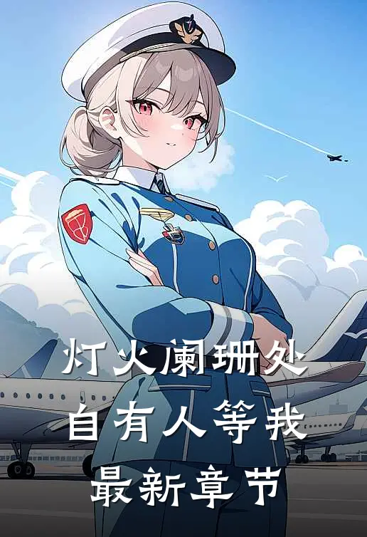 灯火阑珊处，自有人等我最新章节