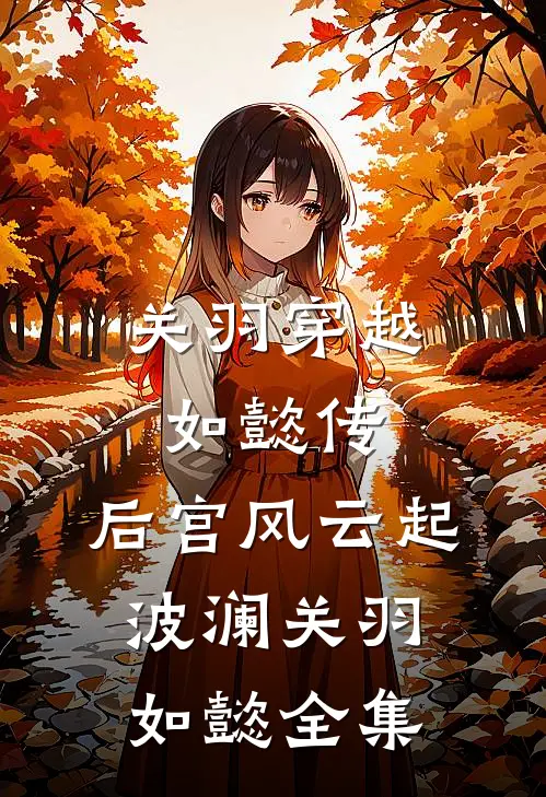 关羽穿越如懿传，后宫风云起波澜关羽如懿 全集