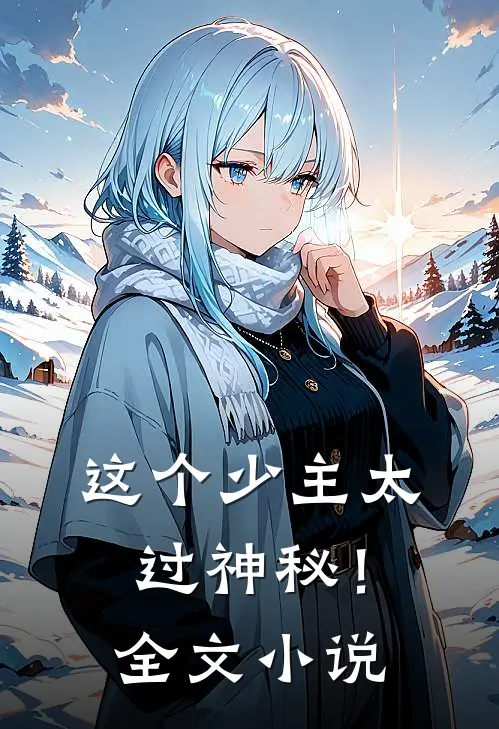 这个少主太过神秘！全文小说