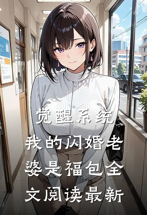 觉醒系统，我的闪婚老婆是福包全文阅读最新