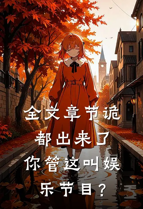 全文章节诡都出来了，你管这叫娱乐节目？