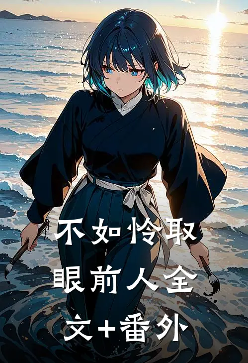 不如怜取眼前人全文+番外