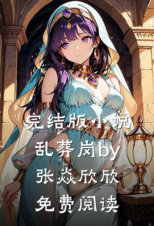 完结版小说乱葬岗by张焱欣欣免费阅读