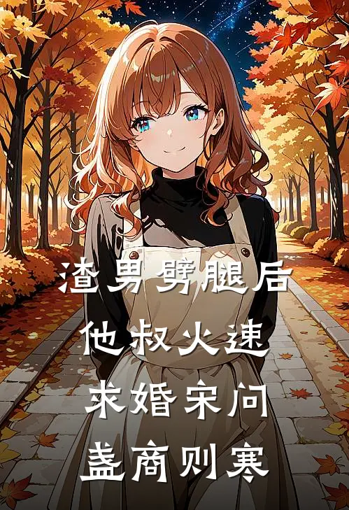 渣男劈腿后他叔火速求婚宋问盏商则寒
