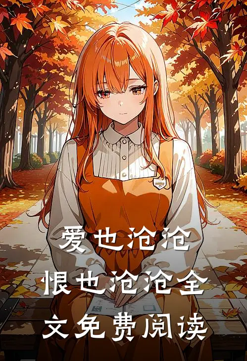 爱也沧沧，恨也沧沧全文免费阅读