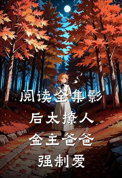 阅读全集影后太撩人，金主爸爸强制爱