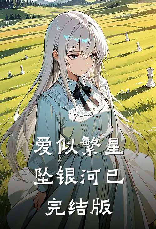 爱似繁星坠银河已完结版