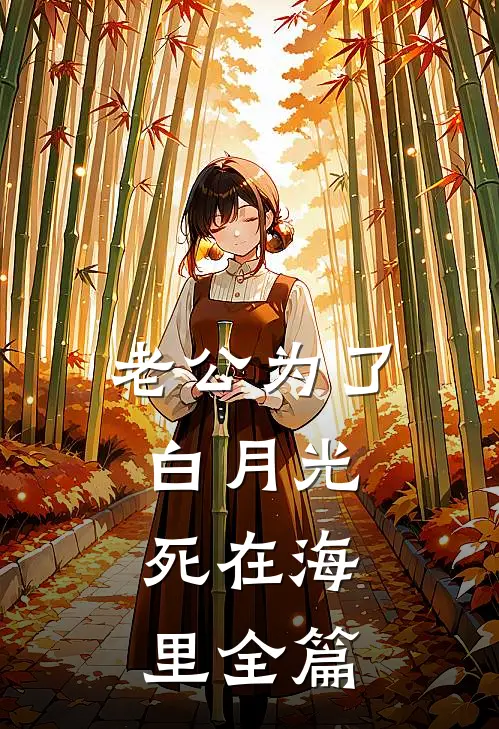 老公为了白月光，死在海里全篇