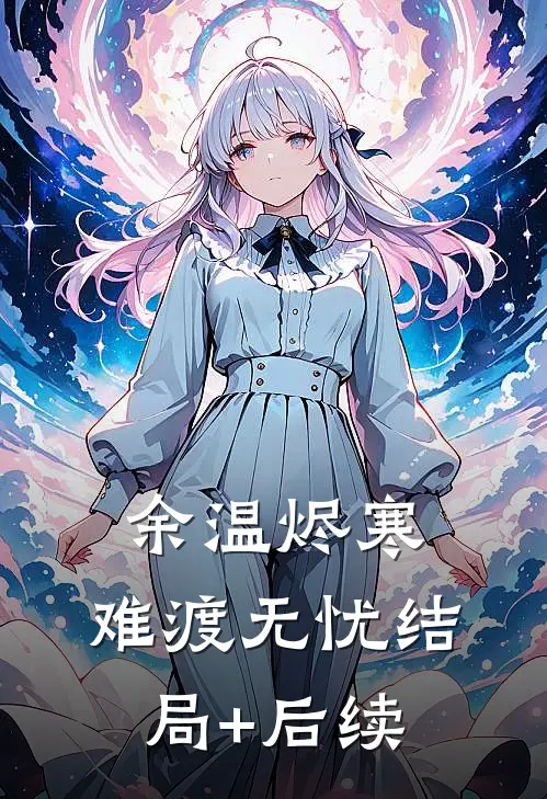 余温烬寒，难渡无忧结局+后续