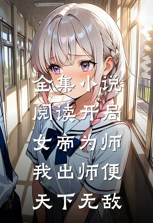 全集小说阅读开局女帝为师，我出师便天下无敌