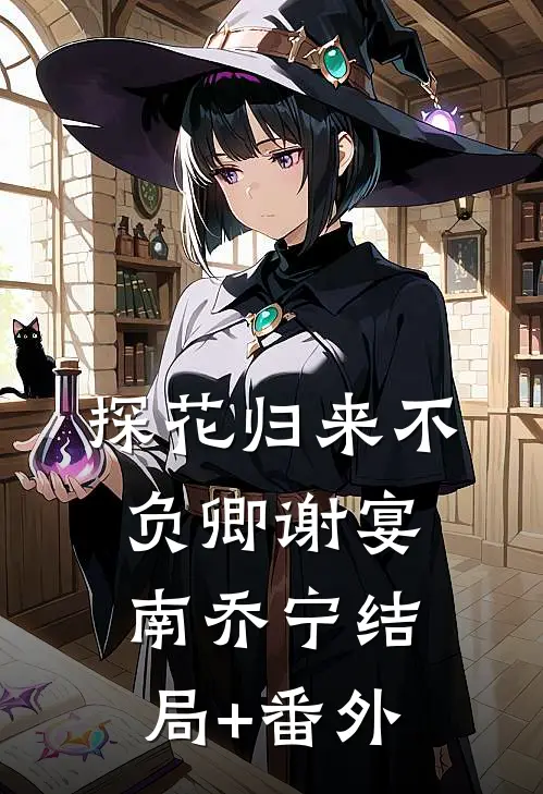探花归来不负卿谢宴南乔宁结局+番外