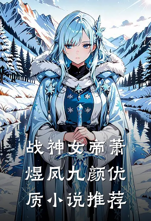 战神女帝萧煜凤九颜优质小说推荐