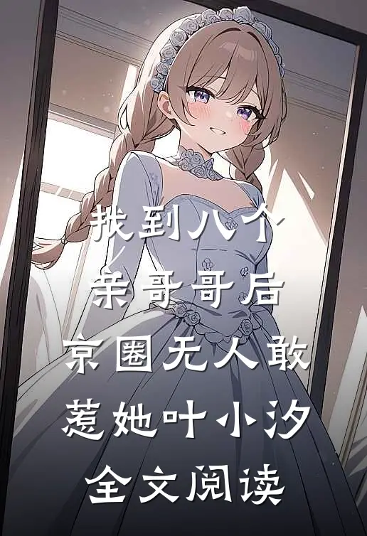 找到八个亲哥哥后,京圈无人敢惹她叶小汐全文阅读