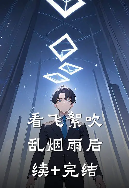 看飞絮吹乱烟雨后续+完结