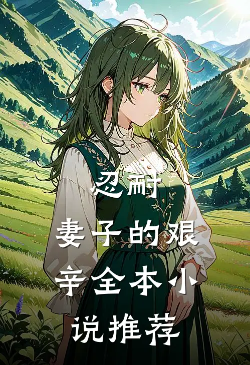 忍耐：妻子的艰辛全本小说推荐