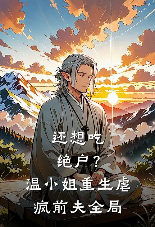 还想吃绝户？温小姐重生虐疯前夫全局