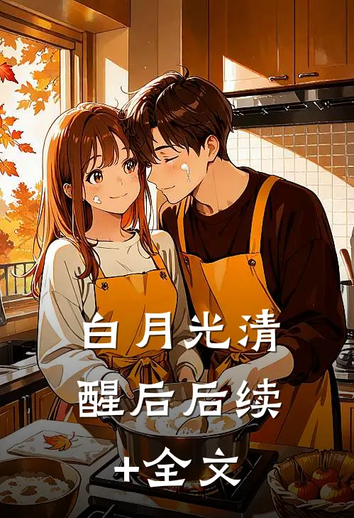 白月光清醒后后续+全文