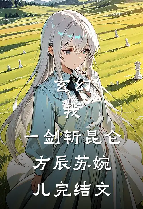 玄幻：我，一剑斩昆仑方辰苏婉儿完结文