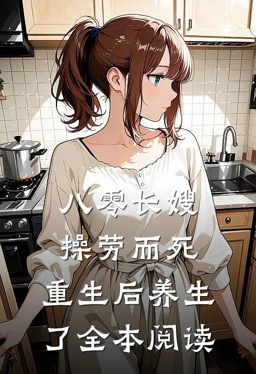 八零长嫂操劳而死：重生后养生了全本阅读