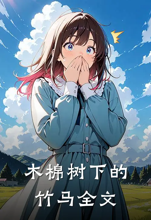 木棉树下的竹马全文