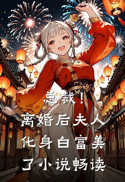 总裁！离婚后，夫人化身白富美了小说畅读