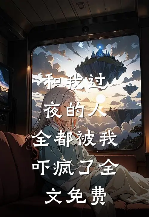 和我过夜的人，全都被我吓疯了全文免费
