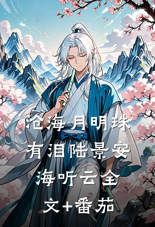 沧海月明珠有泪陆景安海听云全文+番茄