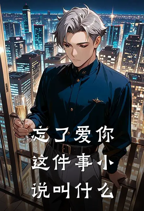 忘了爱你这件事小说叫什么