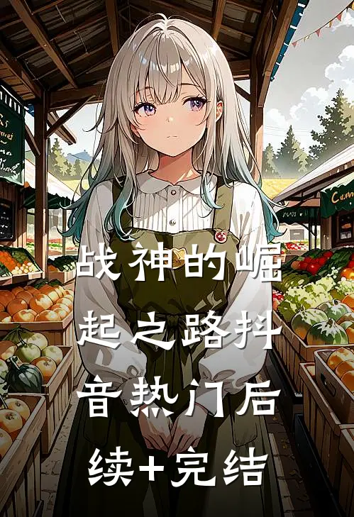 战神的崛起之路抖音热门后续+完结