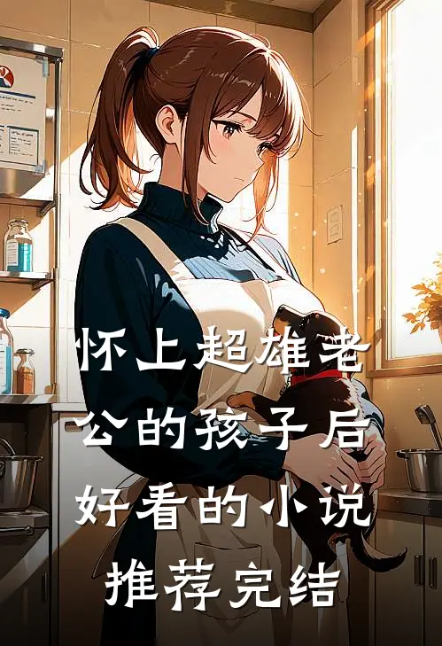 怀上超雄老公的孩子后好看的小说推荐完结