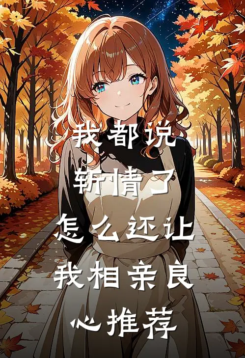 我都说斩情了，怎么还让我相亲良心推荐