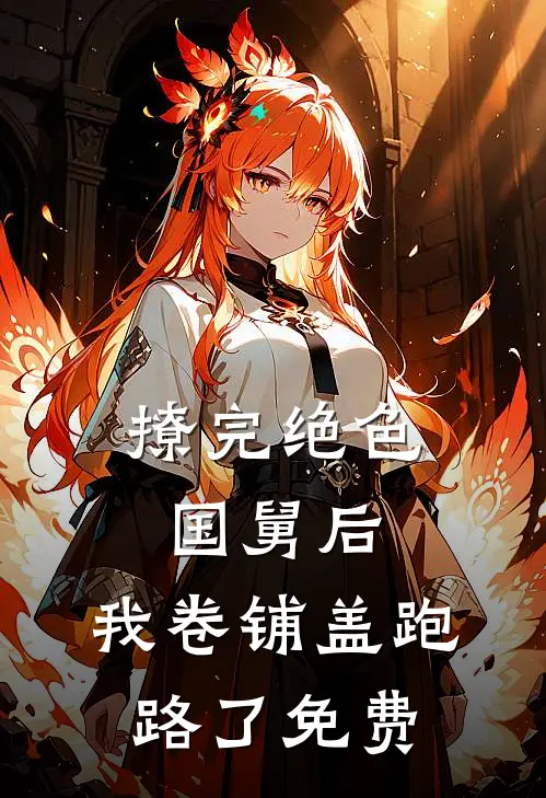 撩完绝色国舅后，我卷铺盖跑路了免费