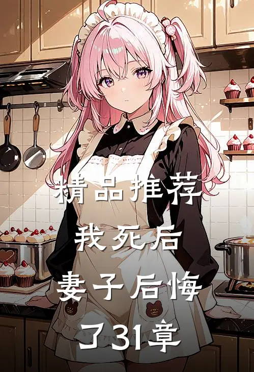 精品推荐我死后,妻子后悔了31章