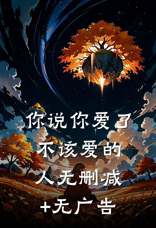 你说你爱了不该爱的人无删减+无广告