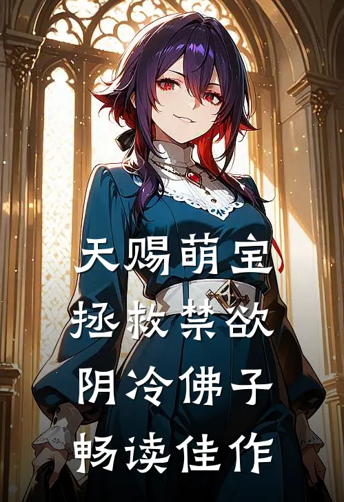 天赐萌宝：拯救禁欲阴冷佛子畅读佳作