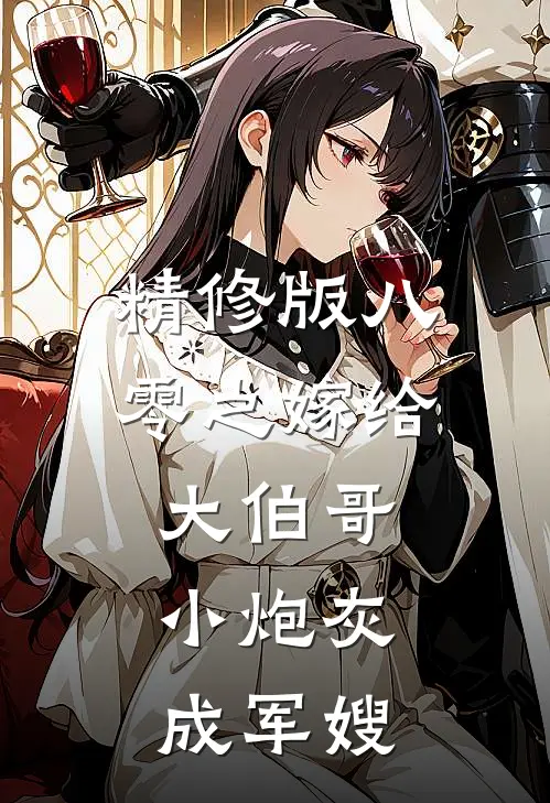 精修版八零之嫁给大伯哥，小炮灰成军嫂