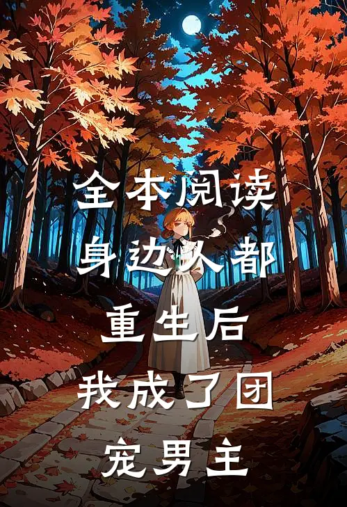 全本阅读身边人都重生后，我成了团宠男主
