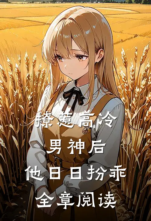撩惹高冷男神后，他日日扮乖全章阅读