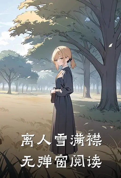 离人雪满襟无弹窗阅读