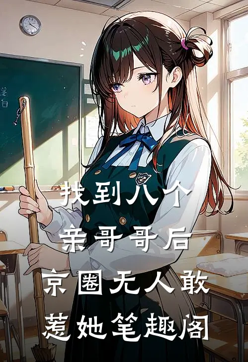 找到八个亲哥哥后，京圈无人敢惹她笔趣阁