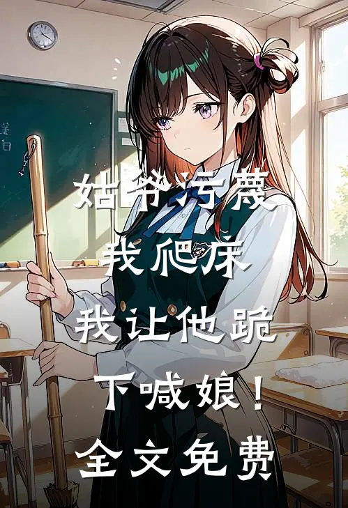 姑爷污蔑我爬床，我让他跪下喊娘！全文免费