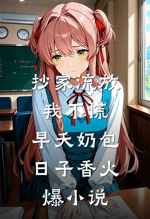 抄家流放我不慌，早夭奶包日子香火爆小说