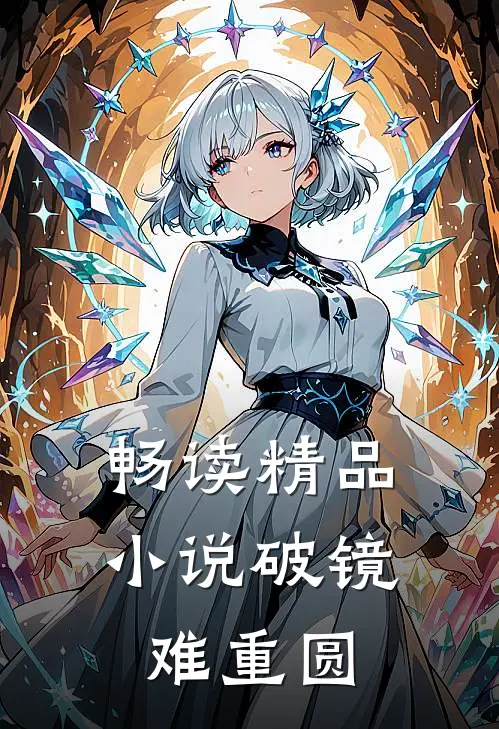 畅读精品小说破镜难重圆