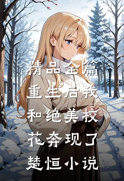 精品全篇重生后我和绝美校花奔现了,楚恒小说