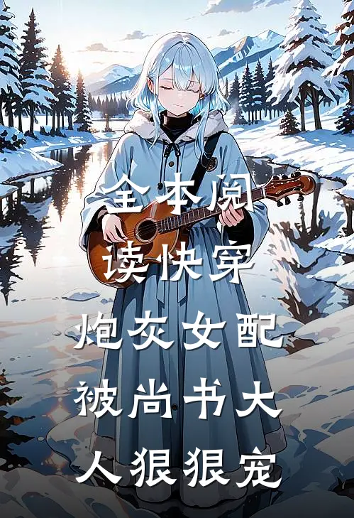 全本阅读快穿：炮灰女配被尚书大人狠狠宠