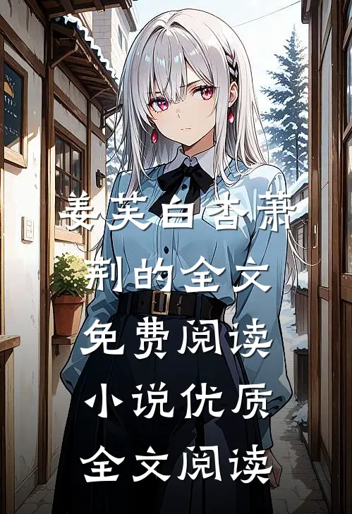 姜芙白杏萧荆的全文免费阅读小说优质全文阅读