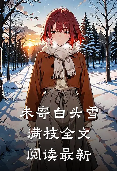 未寄白头雪满枝全文阅读最新